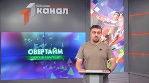 Овертайм от 20.08.2026