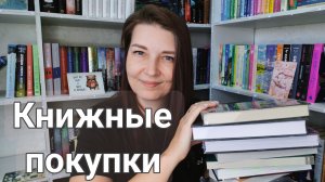 КНИЖНЫЕ ПОКУПКИ