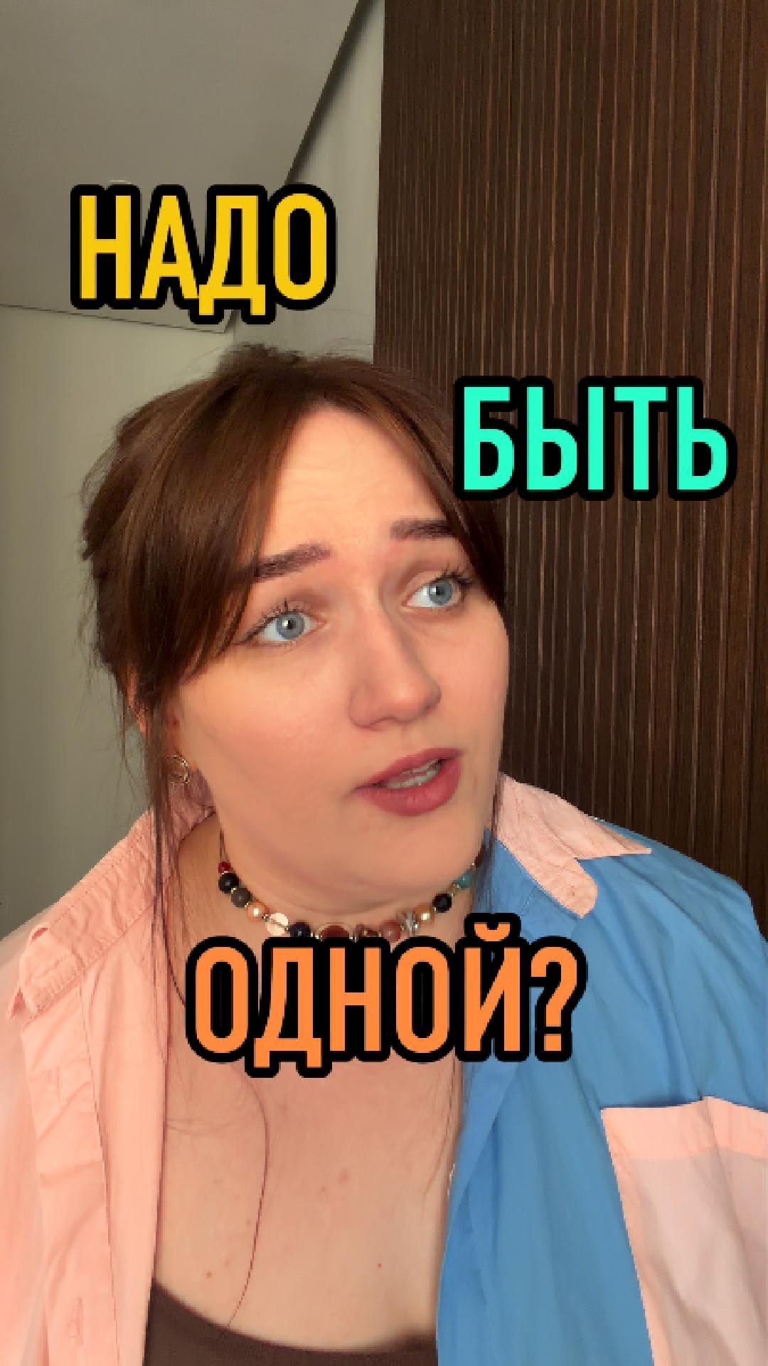 НАДО БЫТЬ ОДНОЙ?