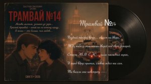 Saltykov-Shchedrin Studio — Трамвай №14 (Официальное Lyric Video) | Ретро и Ностальгия