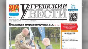 «Угрешские вести», № 32