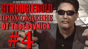 STRANGLEHOLD. Прохождение. #4. Пентхаус Захарова.