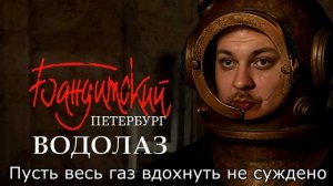 Город которого нет Бандитский водолаз