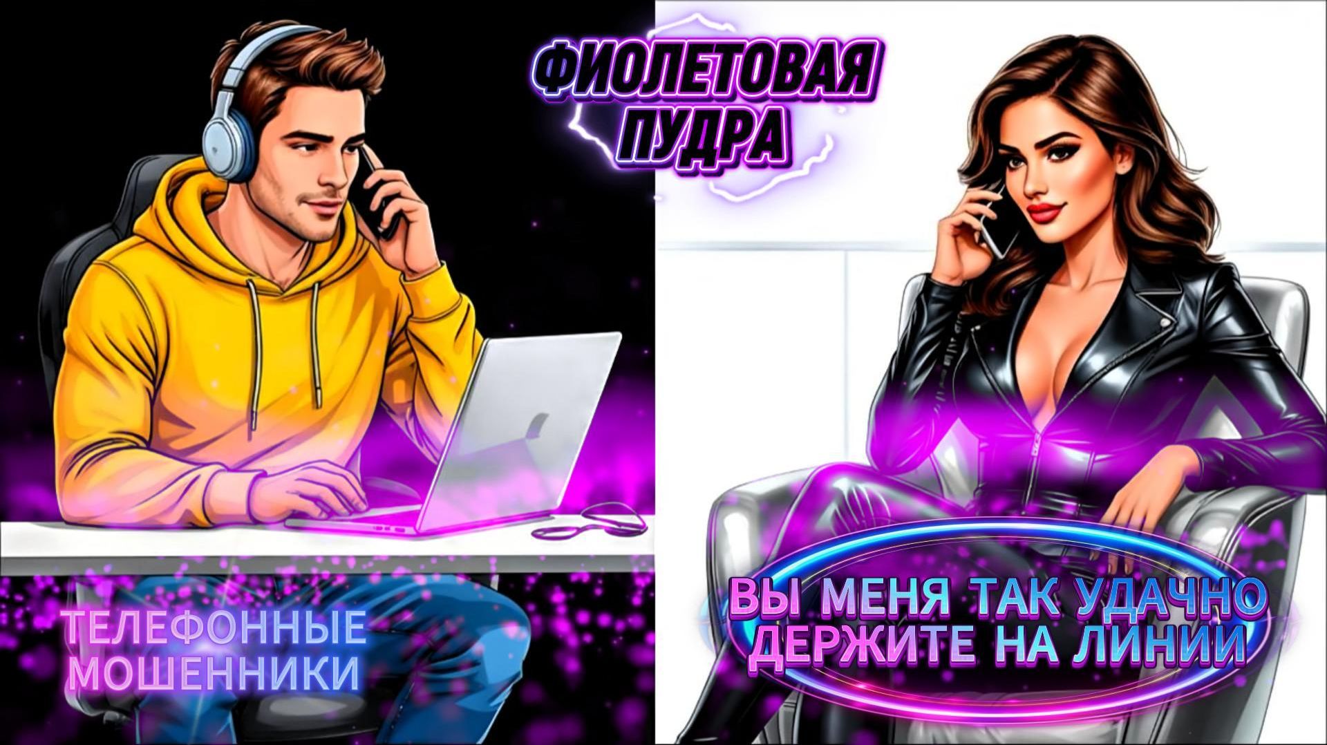 🟢 ВЫ МЕНЯ ТАК УДАЧНО ДЕРЖИТЕ НА ЛИНИИ.ТЕЛЕФОННЫЕ МОШЕННИКИ