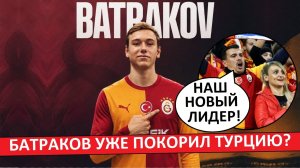 Батраков перешёл в «Галатасарай»! Турки в восторге от этого трансфера!