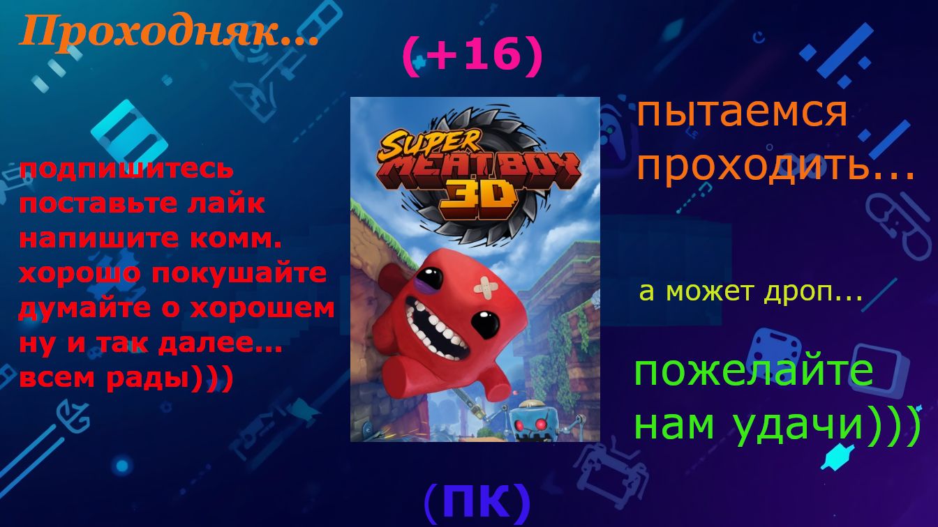 Проходняк:  Super Meatboy 3D - Не очень чилловые прыжки (+16)