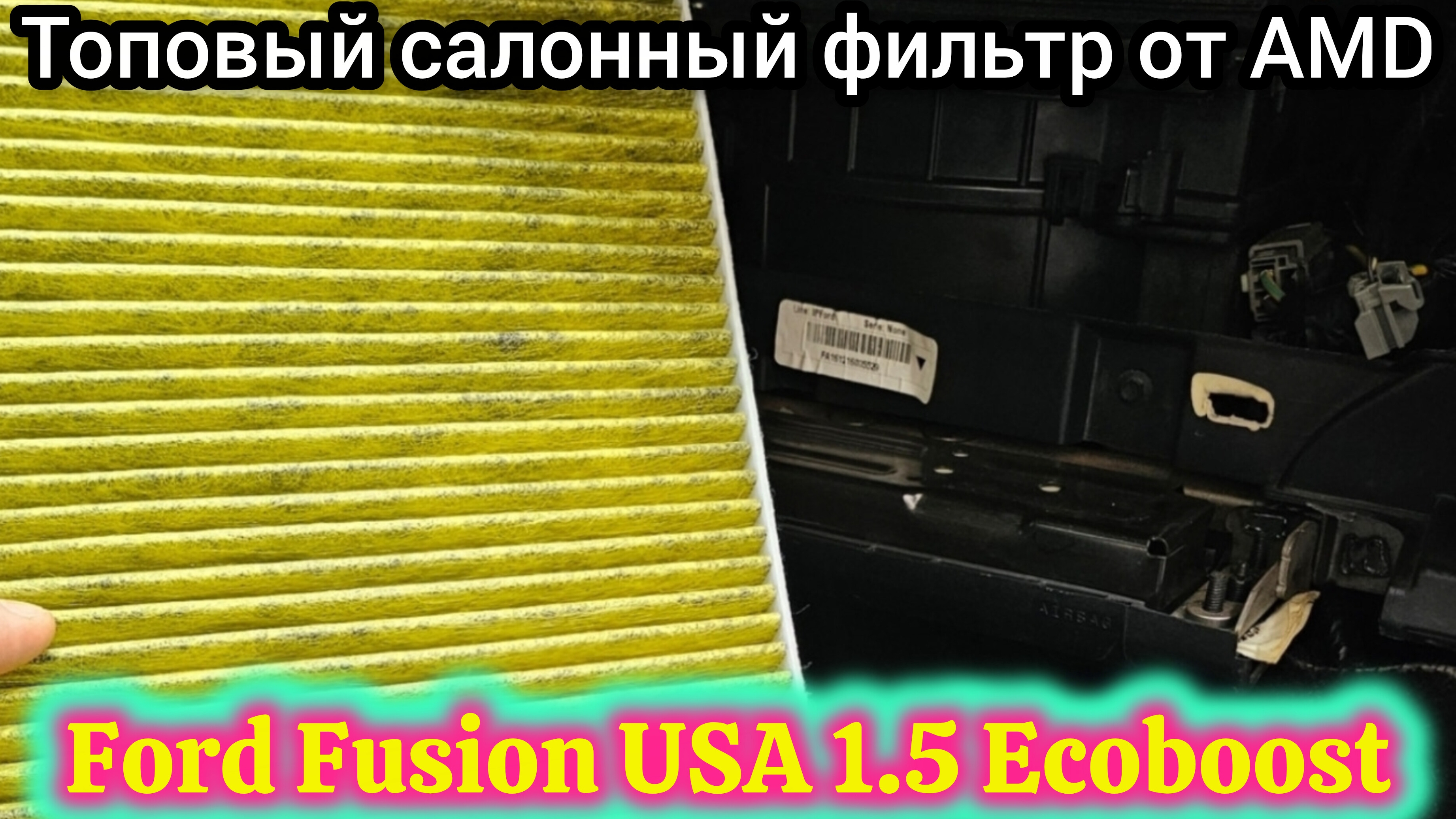 Замена салонного фильтра на Ford Fusion USA 1.5 Ecoboost / ставим топовый фильтр от AMD 🔥
