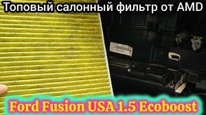 Замена салонного фильтра на Ford Fusion USA 1.5 Ecoboost / ставим топовый фильтр от AMD 🔥