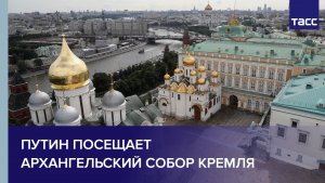 Путин посещает Архангельский собор Кремля