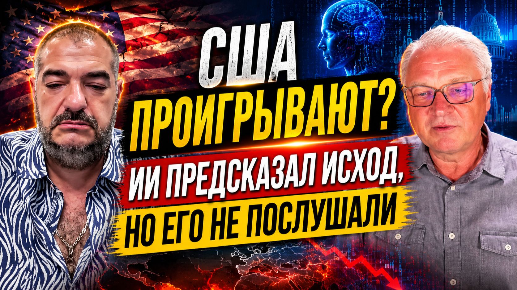 США проигрывают? ИИ предсказал исход, но его не послушали | Стив Дудник и Геннадий М.