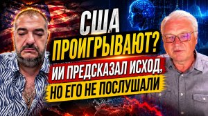 США проигрывают? ИИ предсказал исход, но его не послушали | Стив Дудник и Геннадий М.