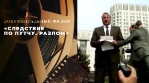 «Следствие по путчу. Разлом». Документальный фильм