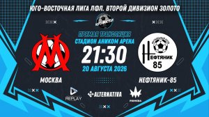Юго-Восточная лига ЛФЛ. Второй дивизион Золото. 3-й тур. «Москва» vs «Нефтяник-85»