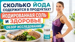 СКОЛЬКО ЙОДА СОДЕРЖИТСЯ В ПРОДУКТАХ? ЙОДИРОВАННАЯ СОЛЬ: КАК ВЫБРАТЬ? Для чего йод нужен организму?