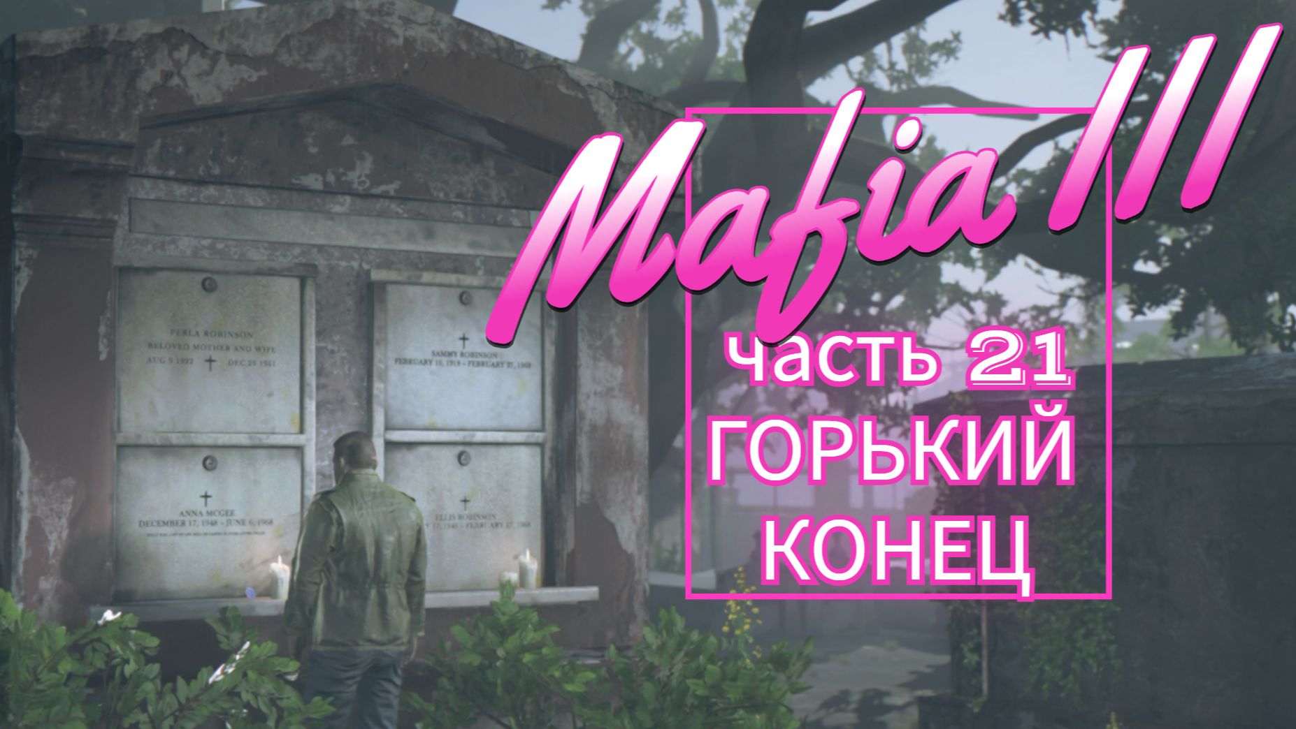 Mafia III часть 21 ГОРЬКИЙ КОНЕЦ