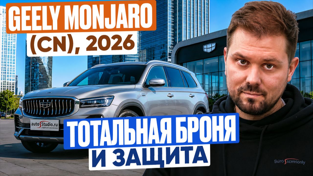 GEELY MONJARO (CN) 2026: Защита от угона и полная броня! Обзор StarLine S7