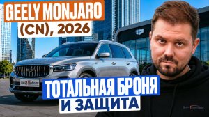 GEELY MONJARO (CN) 2026: Защита от угона и полная броня! Обзор StarLine S7