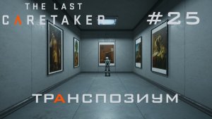 THE LAST CARETAKER #25 Гибкая логика на Транспозиуме