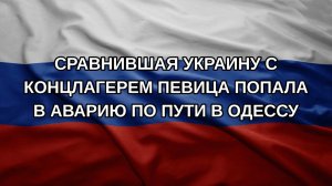 Сравнившая Украину с концлагерем певица попала в аварию по пути в Одессу