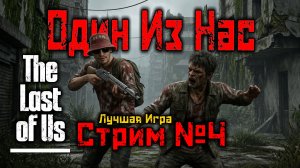 The Last of Us / Один Из Нас / Стрим 4 =Ч.О=ЧЕМПИОН