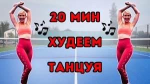 20 мин танцевальная кардио тренировка 🔥 Худеем танцуя | Всё тело стоя