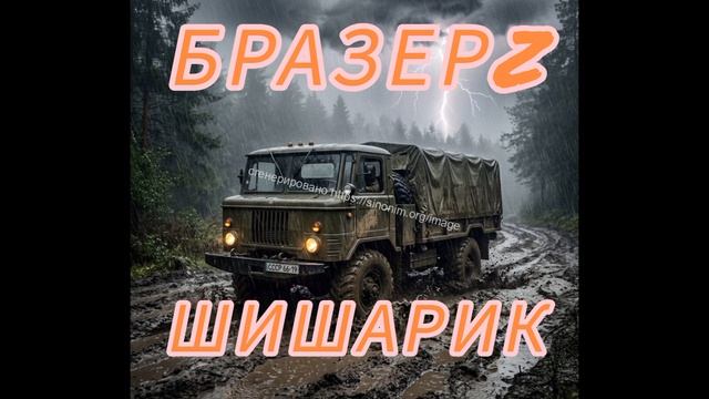БразерZ  -  Шишарик