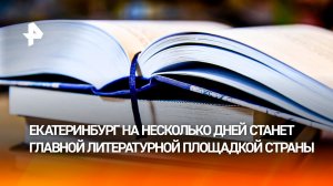 На фестиваль «Красная строка» в Екатеринбурге привезут 30 тонн литературы