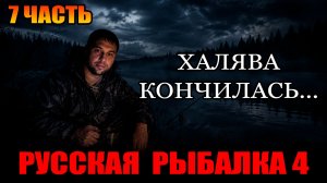 Аккаунт СТАТИСТА - Начались СЛОЖНЫЕ дни... ● Русская Рыбалка 4 | РР4