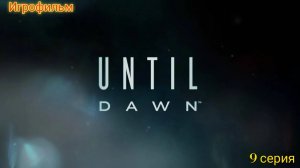 Until Dawn/Игрофильм/9 серия