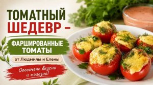 Фаршированные томаты. Как приготовить, чем дополнить блюдо