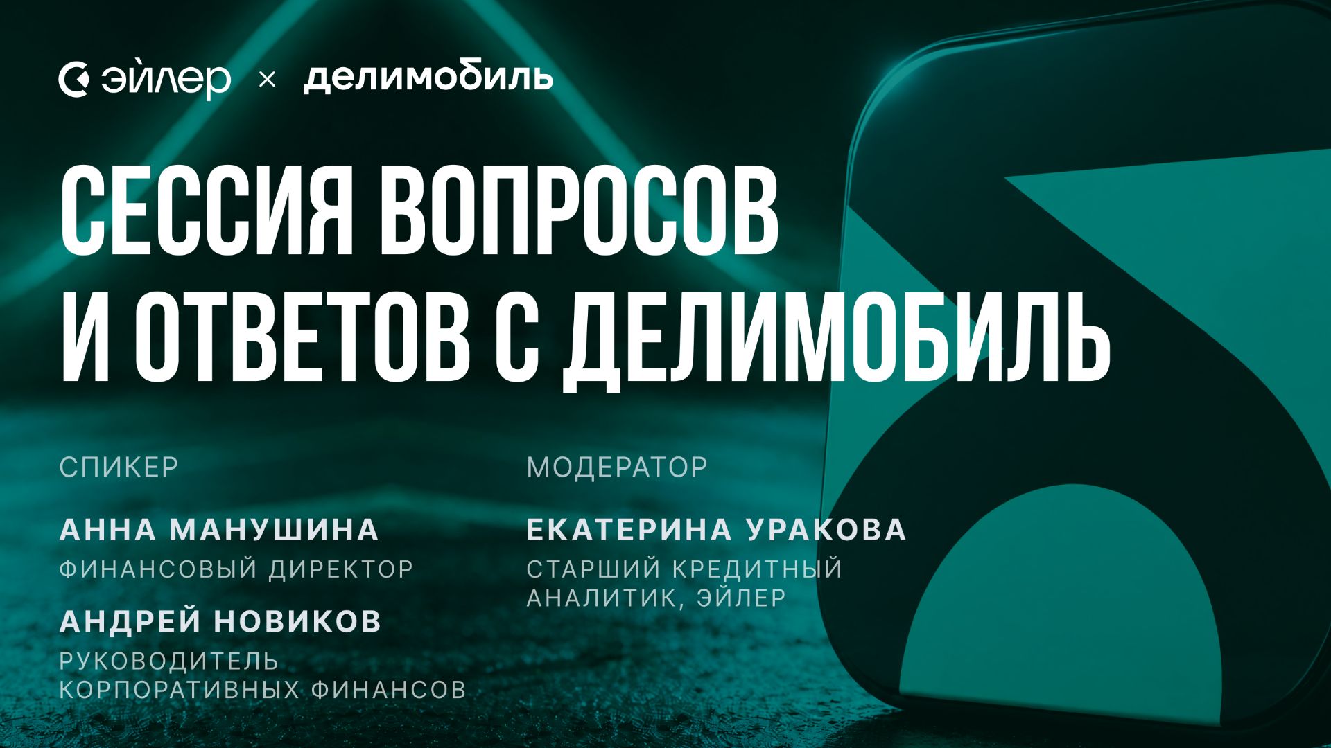 Сессия вопросов и ответов с компанией Делимобиль