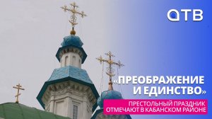 «Преображение и Единство». Престольный праздник отмечают в Кабанском районе Бурятии