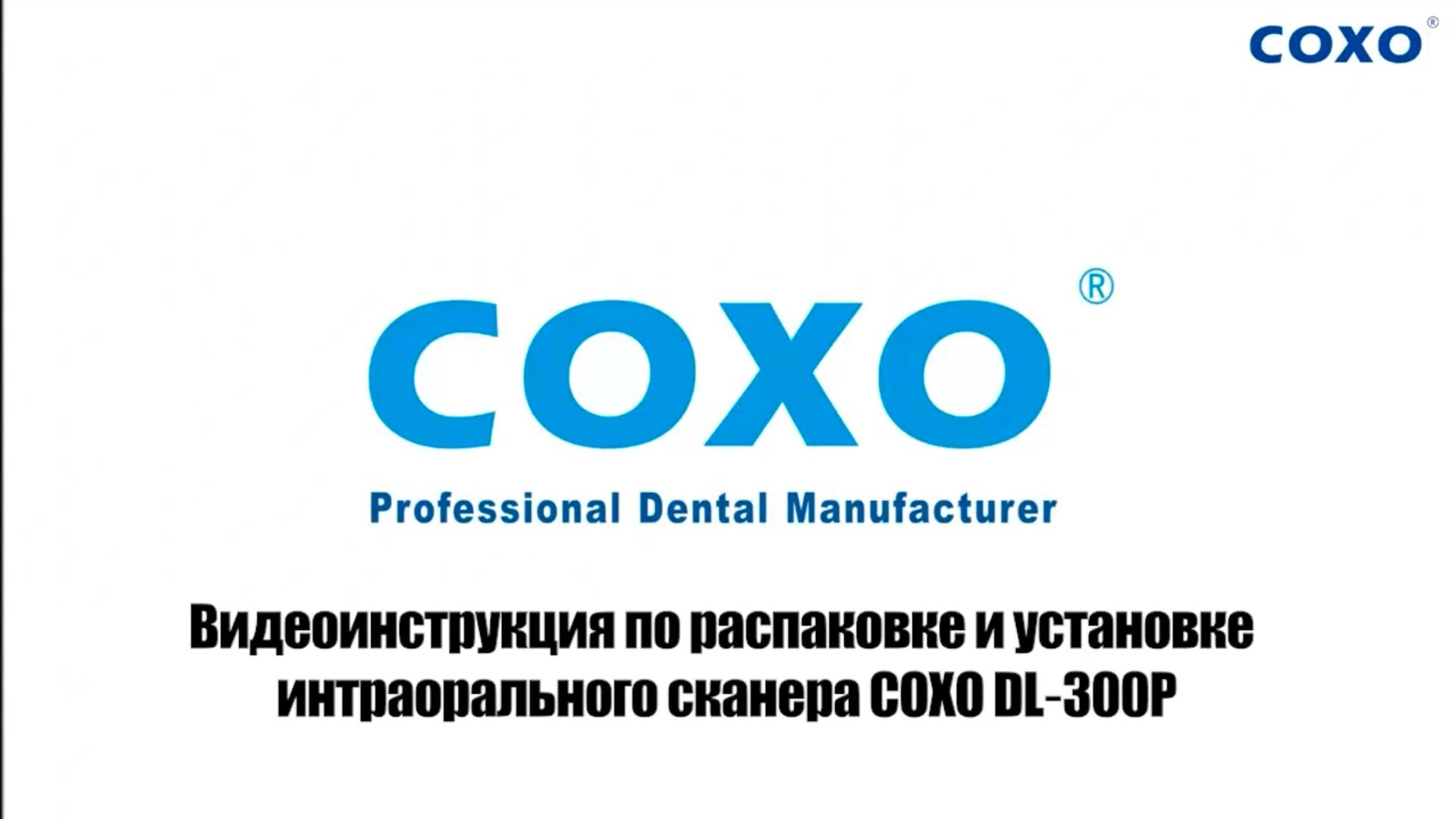 COXO DL-300P - проводной интраоральный сканер | Видеоинструкция