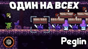 Один против всех! | Peglin | №3 | Что здесь надо делать!?