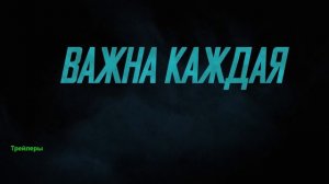 Курьер. Фильм 2026. Русский трейлер фильма.