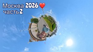 Москва ИЮЛЬ 2026 / часть 2 / Останкинская телебашня / Сокольники / РОБО-МАК