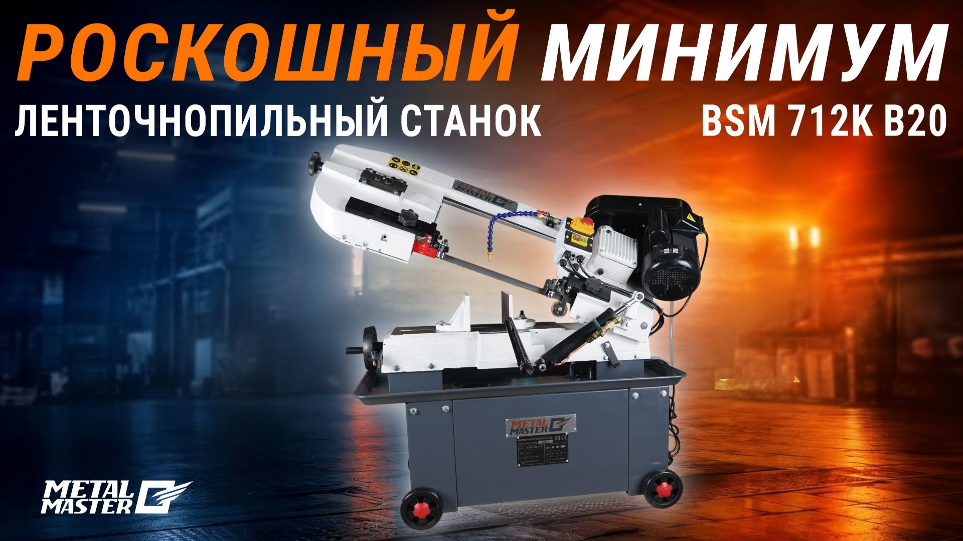 Ленточнопильный станок MetalMaster BSM-712K B20 380V