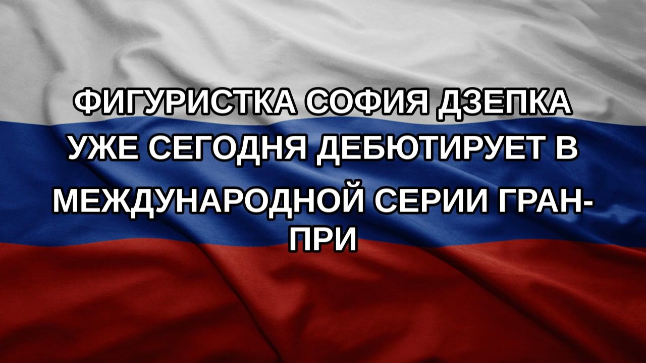 Фигуристка София Дзепка уже сегодня дебютирует в международной серии Гран-при