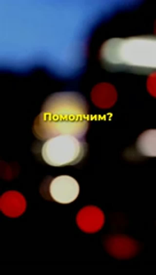 Помолчим? Когда внутри настолько плохо, что хочется просто уйти или взорваться...