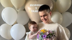 Ксении годик