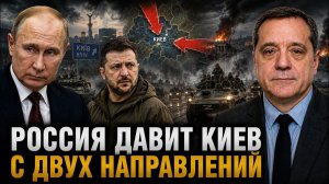РОССИЯ ДАВИТ КИЕВ С ДВУХ НАПРАВЛЕНИЙ