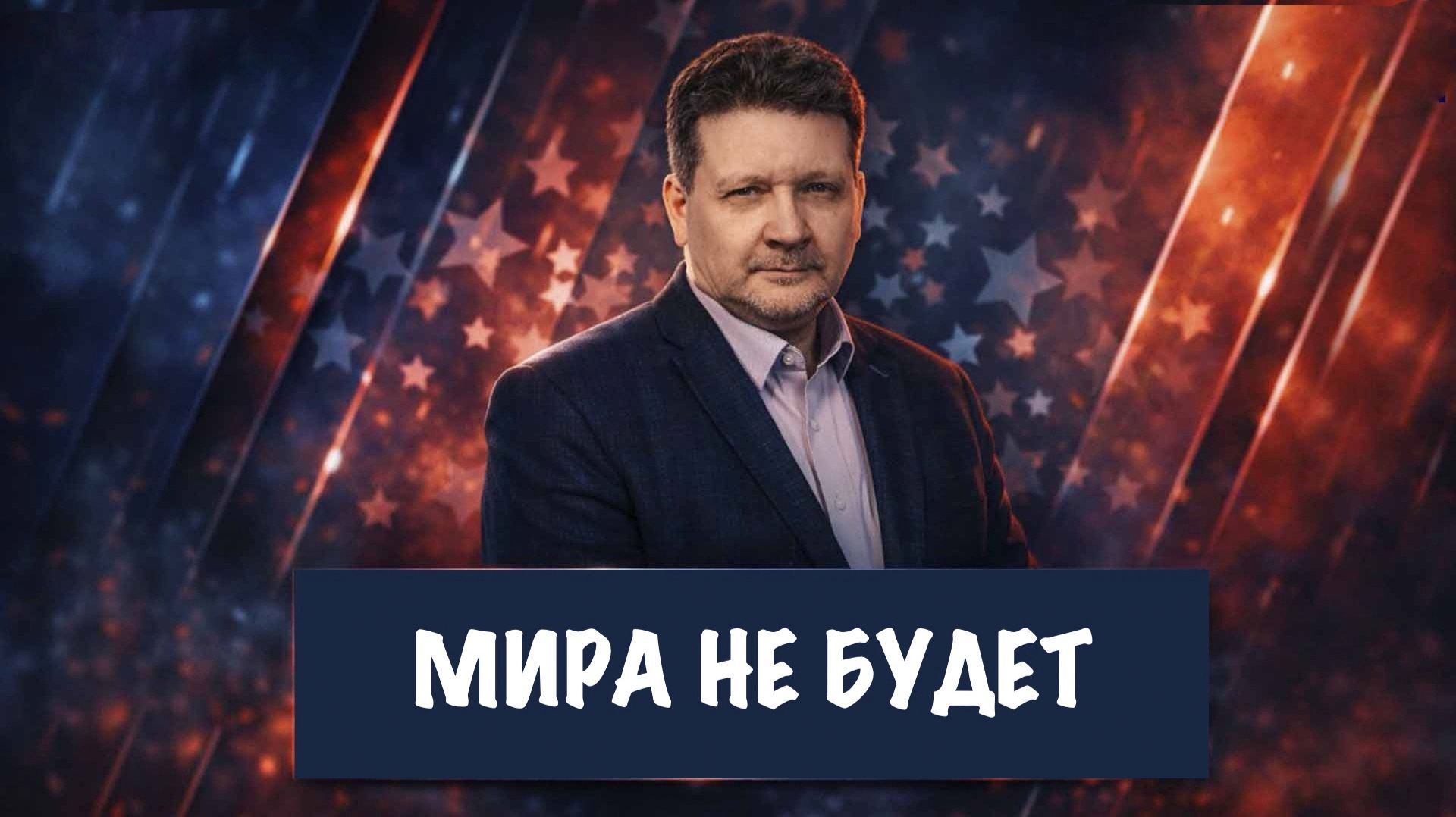 Мира не будет // Дмитрий Дробницкий