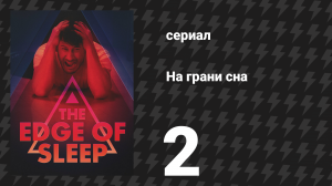 На грани сна 2 серия «Слон» (сериал, 2024)