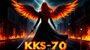 ПЛАЧУТ НЕБЕСА - авторская песня на стихи KKS-70