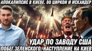 «Апокалипсис» в Киеве. 80 «Циркон» и «Искандер». Удар по заводу США. Побег Зеленского. Наступление