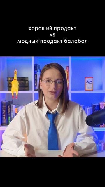 Хороший продакт vs модный продакт балабол