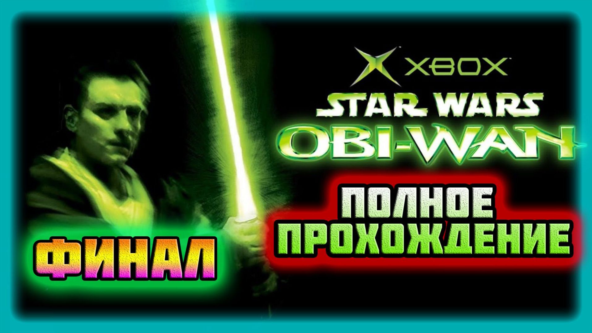 Star Wars: Obi-Wan Kenobi (Xbox Original)-Ценная Помощь,Дарт Мол и Королевская Битва: Финал.