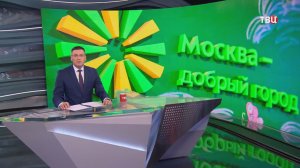 Собянин: Начался прием заявок на восьмой конкурс грантов «Москва – добрый город»