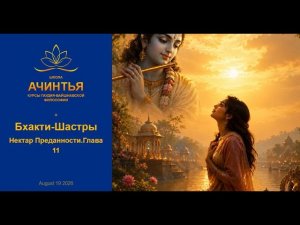Нектар Преданности. Глава 11. Бхакти-Шастры