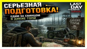 СЕРЬЕЗНАЯ ПОДГОТОВКА! ЕДИМ ЗА СВИНЦОМ / Last Day on Earth: Survival